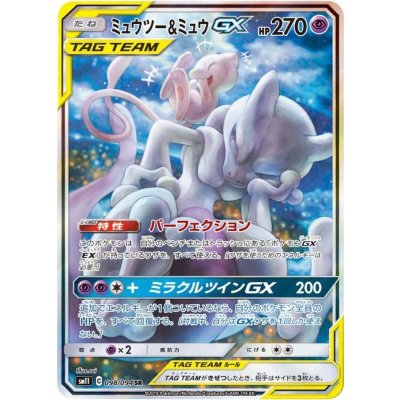 ミュウツー&ミュウGX [SM11 098/094]